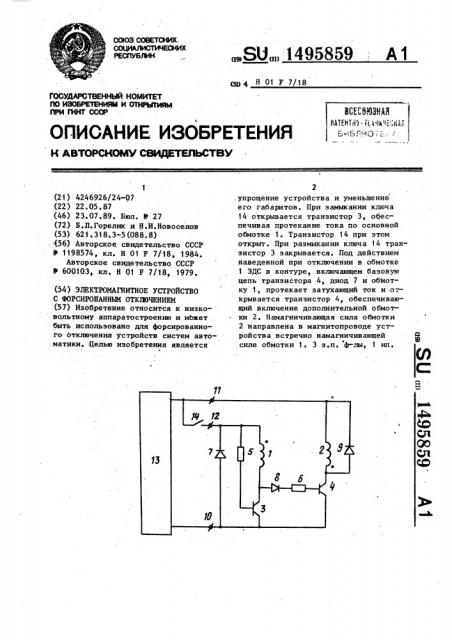 Электромагнитное устройство с форсированным отключением (патент 1495859)