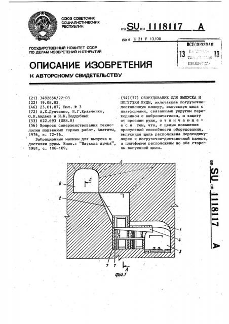 Оборудование для выпуска и погрузки руды (патент 1118117)