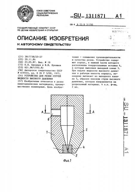 Устройство для резки струей жидкости высокого давления (патент 1311871)