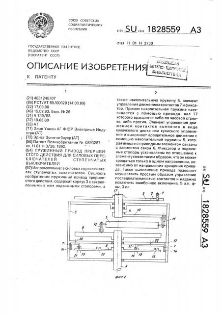 Пружинный привод прерывистого действия для силовых переключателей ступенчатых выключателей (патент 1828559)