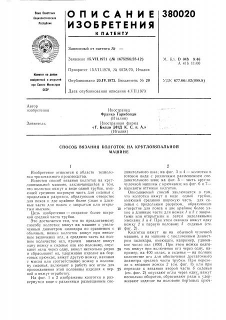 Способ вязания колготок на кругловязальной (патент 380020)