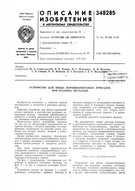 Устройство для ввода порошкообразных присадок при разливке металлов (патент 348285)