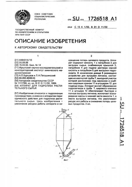 Аппарат для гидролиза растительного сырья (патент 1726518)