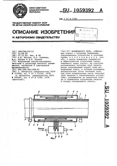 Вращающаяся печь (патент 1059392)