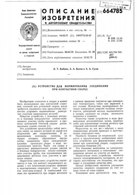 Устройство для формирования соединения при контактной сварке (патент 664785)