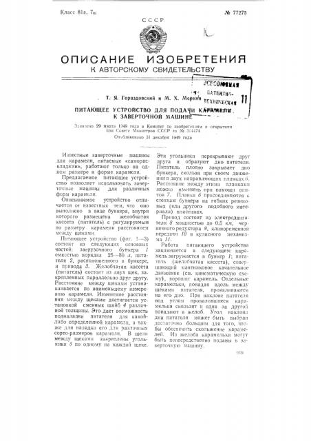 Питающее устройство для подачи карамели к заверточной машине (патент 77275)