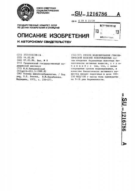 Способ моделирования гемолитической болезни новорожденных (патент 1216786)