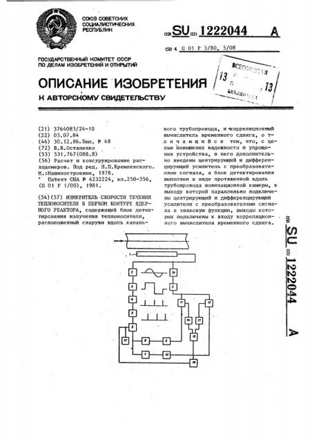 Измеритель скорости течения теплоносителя в первом контуре ядерного реактора (патент 1222044)