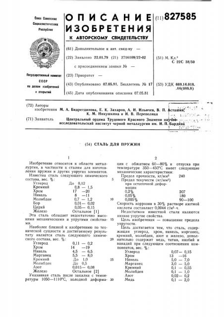 Сталь для пружин (патент 827585)