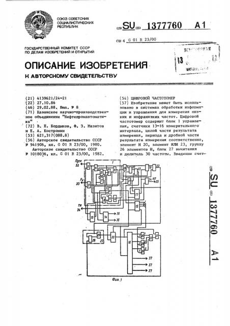 Цифровой частотомер (патент 1377760)