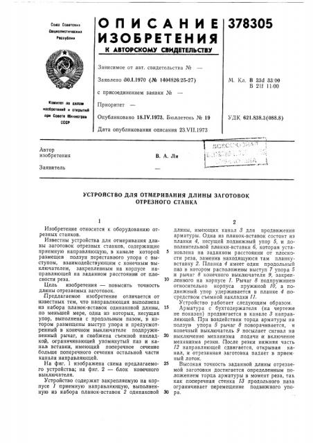 Устройство для отмеривания длины заготовок отрезного станка (патент 378305)