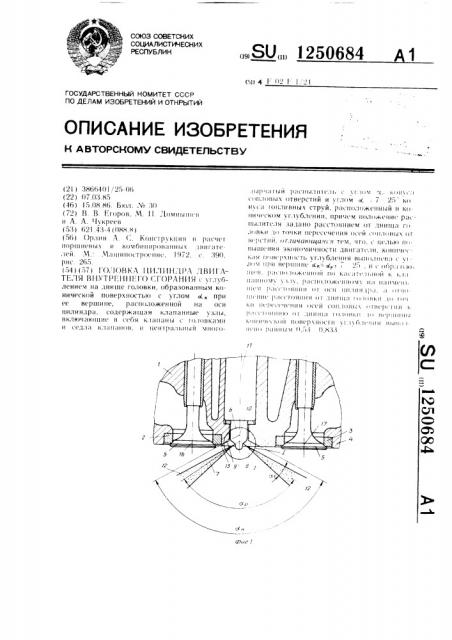 Головка цилиндра двигателя внутреннего сгорания (патент 1250684)