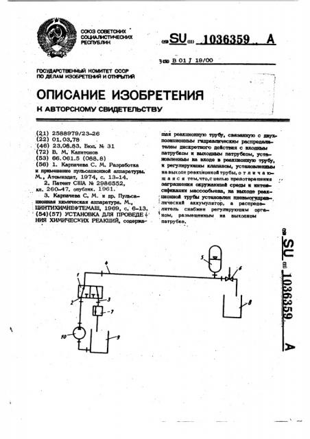 Установка для проведения химических реакций (патент 1036359)