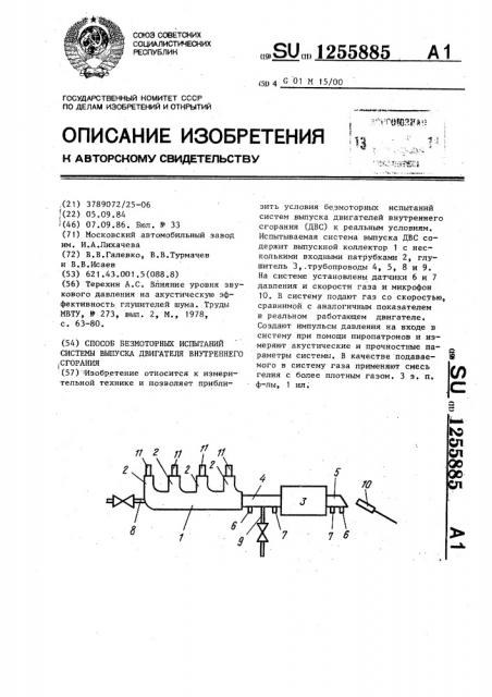 Способ безмоторных испытаний системы выпуска двигателя внутреннего сгорания (патент 1255885)