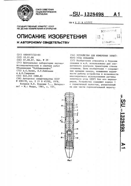 Устройство для измерения зенитного угла скважины (патент 1328498)