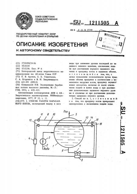 Способ работы барабанного котла (патент 1211505)