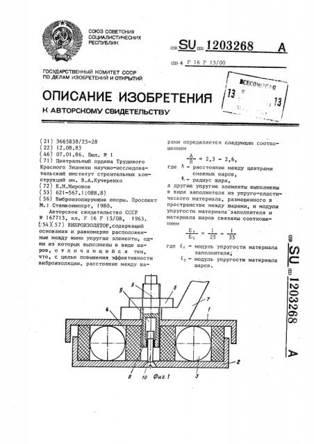 Виброизолятор (патент 1203268)