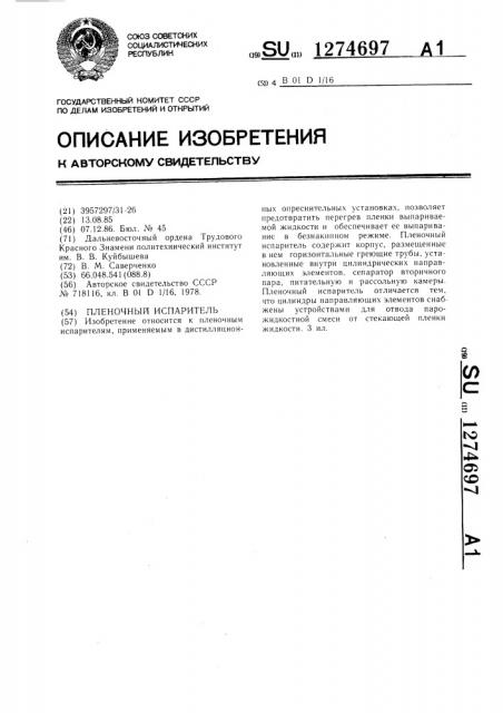 Пленочный испаритель (патент 1274697)