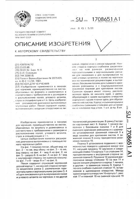 Пенал для черчения (патент 1708651)