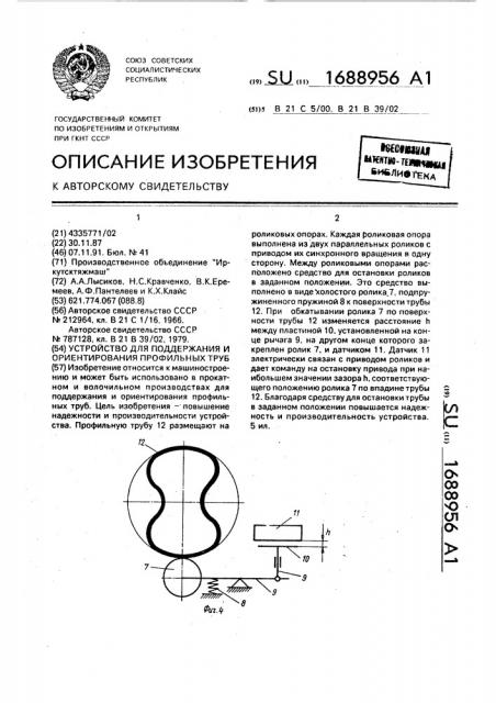 Устройство для поддержания и ориентирования профильных труб (патент 1688956)