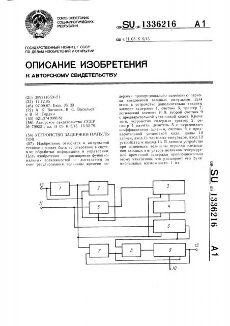 Устройство задержки импульсов (патент 1336216)