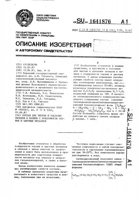 Состав для чистки и удаления оксидов и накипи с поверхности черных и цветных металлов (патент 1641876)