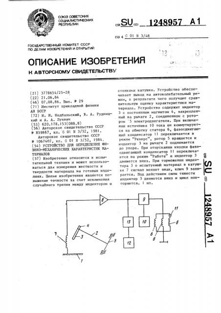 Устройство для определения физико-механических характеристик материалов (патент 1248957)