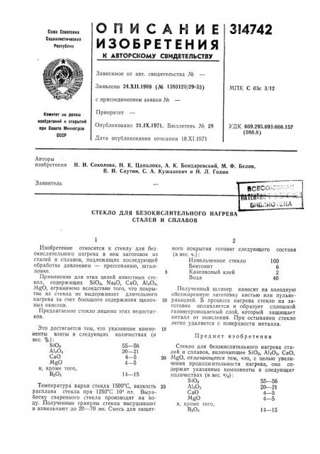 Стекло для безокислительного нагрева сталей и сплавов (патент 314742)