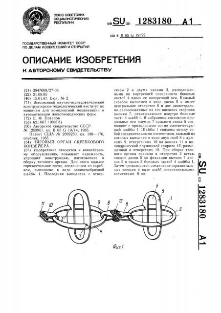 Тяговый орган скребкового конвейера (патент 1283180)