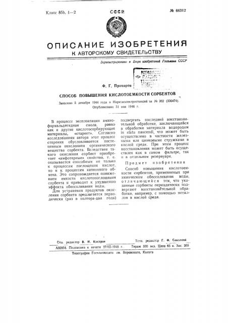 Способ повышения кислотоемкости сорбентов (патент 66312)