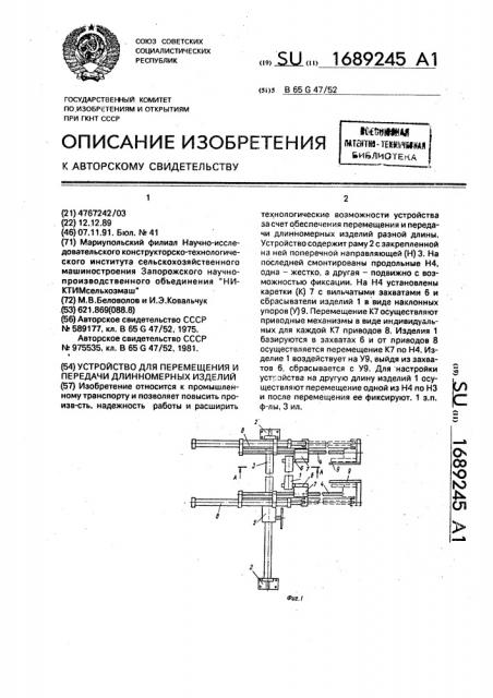 Устройство для перемещения и передачи длинномерных изделий (патент 1689245)