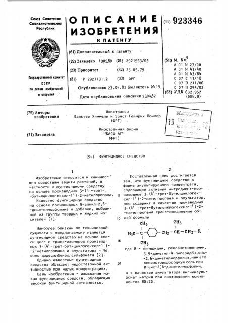 Фунгицидное средство (патент 923346)