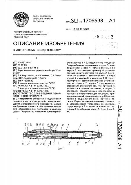 Устройство для введения лекарственного препарата (патент 1706638)