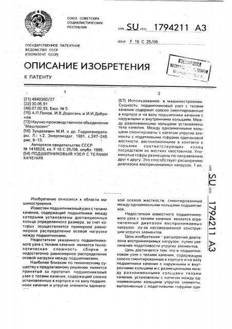 Подшипниковый узел с телами качения (патент 1794211)
