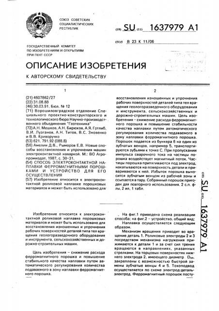 Способ электроконтактной наплавки ферромагнитными порошками и устройство для его осуществления (патент 1637979)