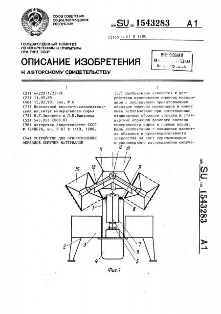 Устройство для приготовления образцов сыпучих материалов (патент 1543283)