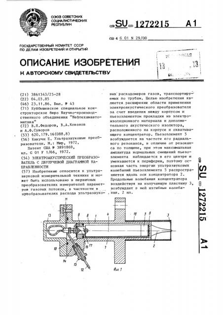 Электроакустический преобразователь с двухлучевой диаграммой направленности (патент 1272215)