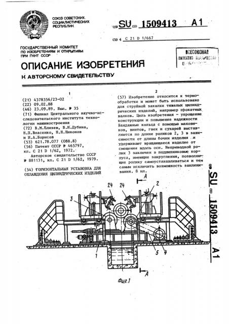 Горизонтальная установка для охлаждения цилиндрических изделий (патент 1509413)