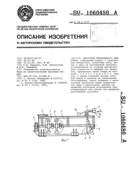 Смеситель непрерывного действия (патент 1060480)