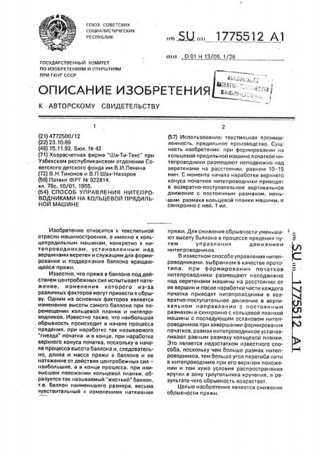 Способ управления нитепроводниками на кольцевой прядильной машине (патент 1775512)