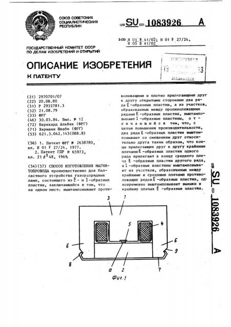 Способ изготовления магнитопровода (патент 1083926)