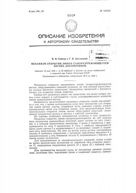 Механизм открытия локомотивом люков саморазгружающегося вагона (патент 125580)