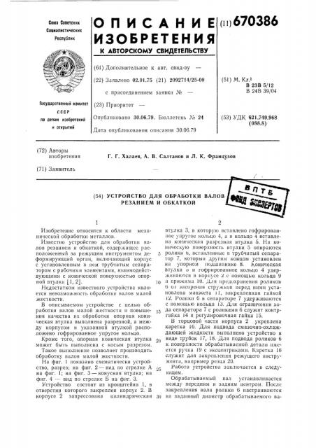 Устройство для обработки валов резанием и обкаткой (патент 670386)