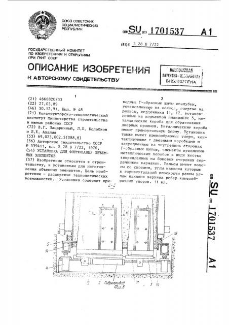 Установка для формования объемных элементов (патент 1701537)