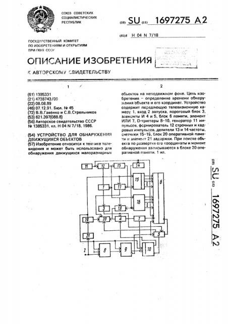 Устройство для обнаружения движущихся объектов (патент 1697275)