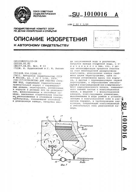 Устройство для очистки сточных вод (патент 1010016)