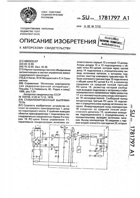 Стабилизированный выпрямитель (патент 1781797)