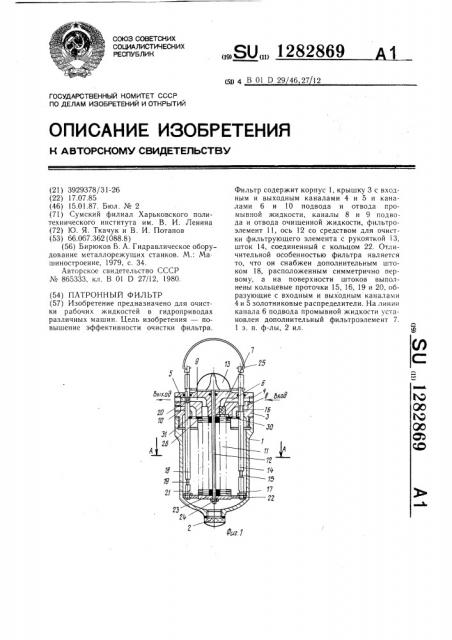 Патронный фильтр (патент 1282869)
