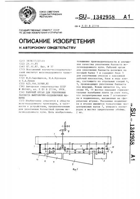 Рабочий орган для уплотнения балласта выправочно- подбивочной машины (патент 1342958)