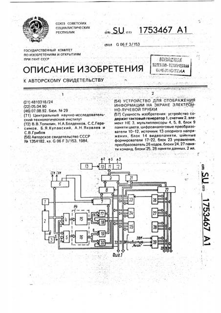 Устройство для отображения информации на экране электронно- лучевой трубки (патент 1753467)